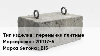 ЖБИ перемычки плитные 2ПП17-5 В15